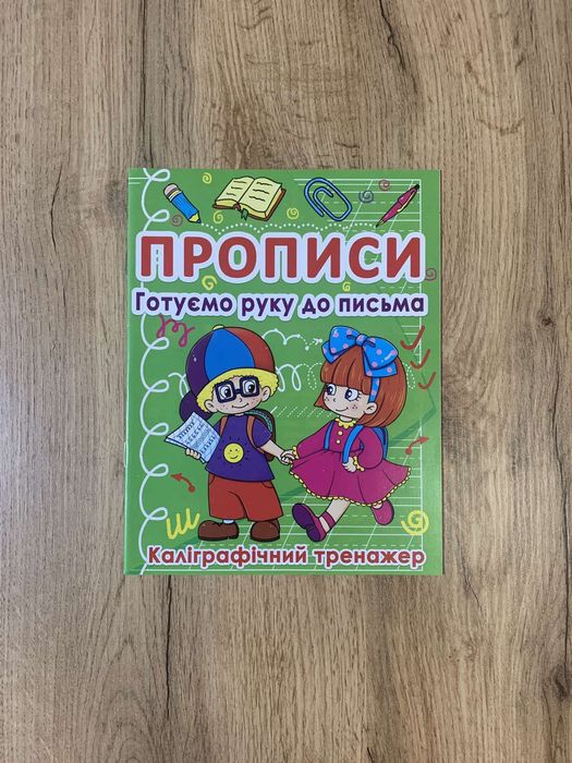 Прописи тренажери Українська мова Фігури та лінії