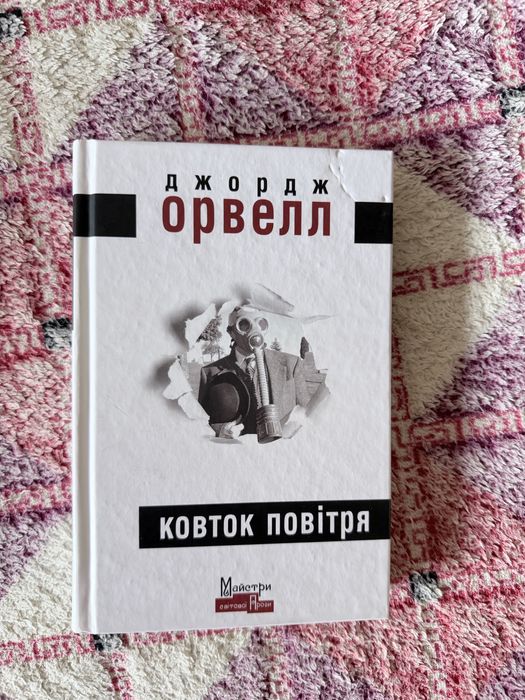 Орвелл Ковток повітря