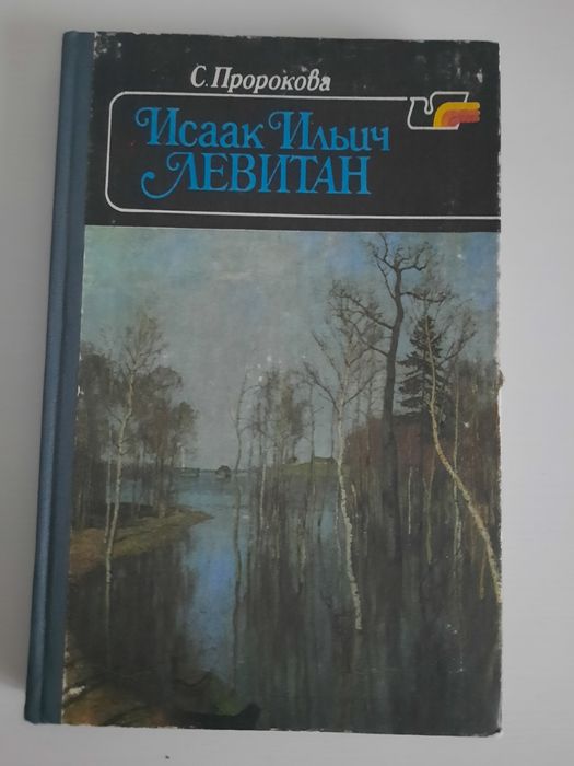 И.И. Левитан. Книга про Левитана