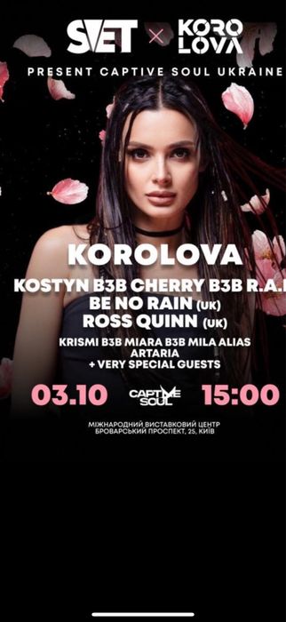 Квитки на концерт  Svet Korolova 3.10 МВЦ  Фан ЗНИЖКА