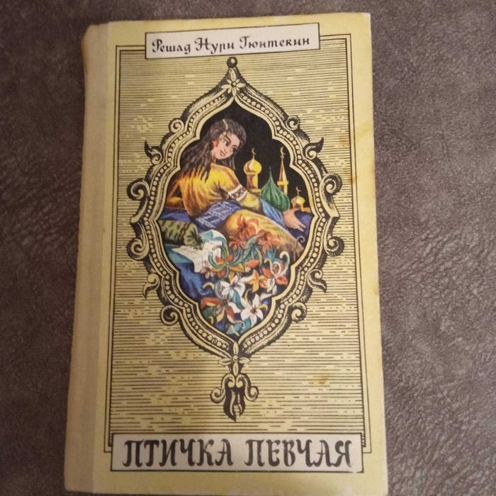 Р.Н. Гюнтекин. Птичка певчая