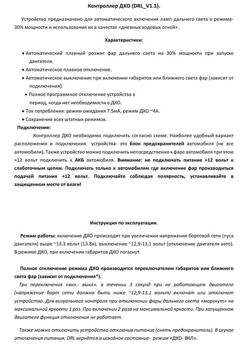 Контроллер ДХО, авто-запуск дальнего света на 30% как ДХО.