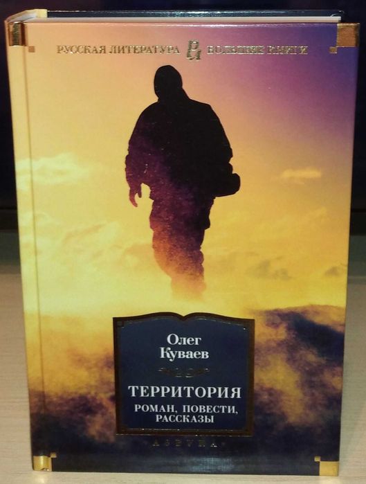 Олег Куваев. Территория. Большие книги