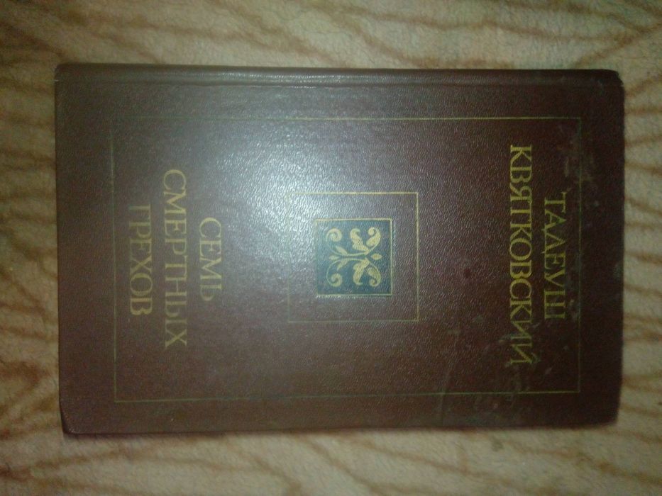 Тадеуш Квятковский