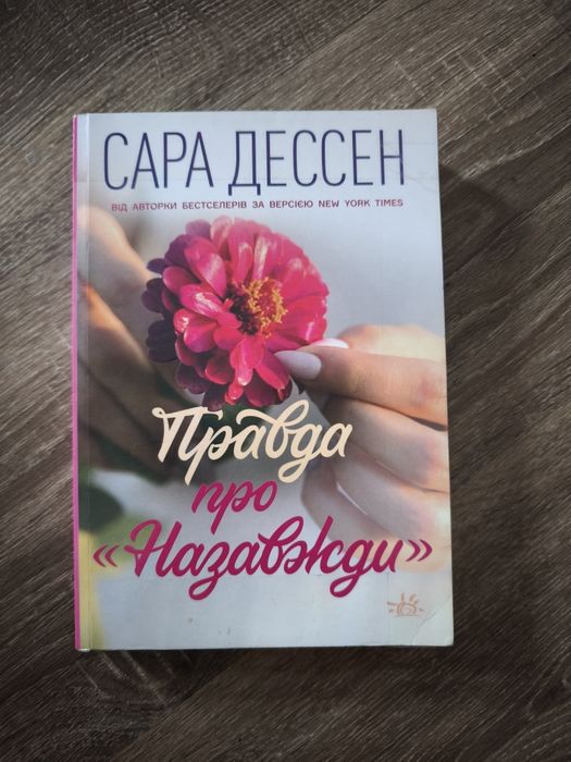 Сара Десен Правда про назавжди