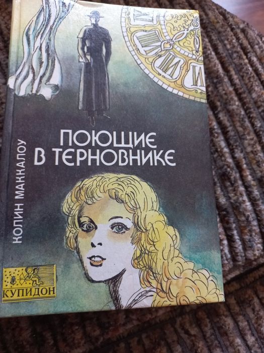 К. Маккалоу. Поющие в терновнике