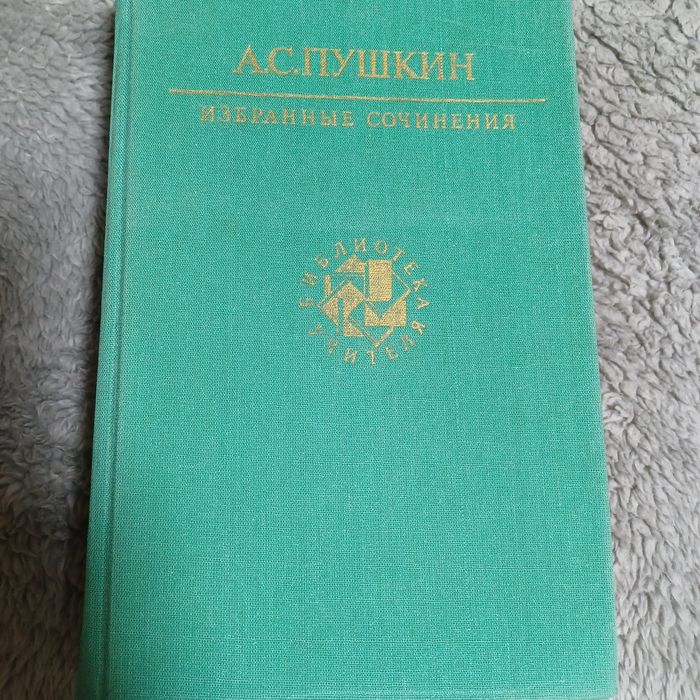А.С.Пушкин...сочинения