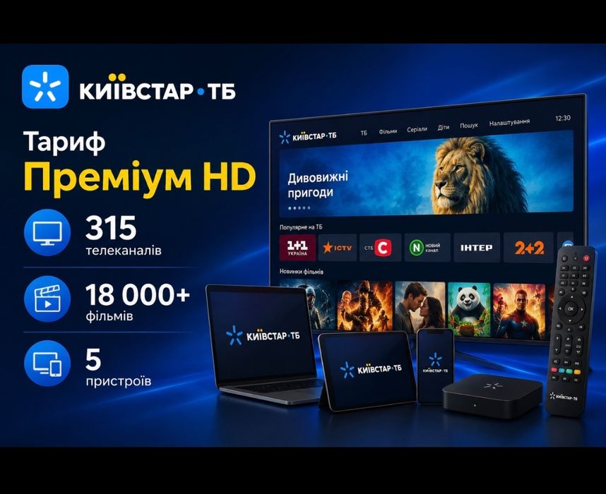 Тариф Kyivstar Київстар TV Преміум HD кінотеатр онлайн на смартфон телевізор приставку проектор проектор