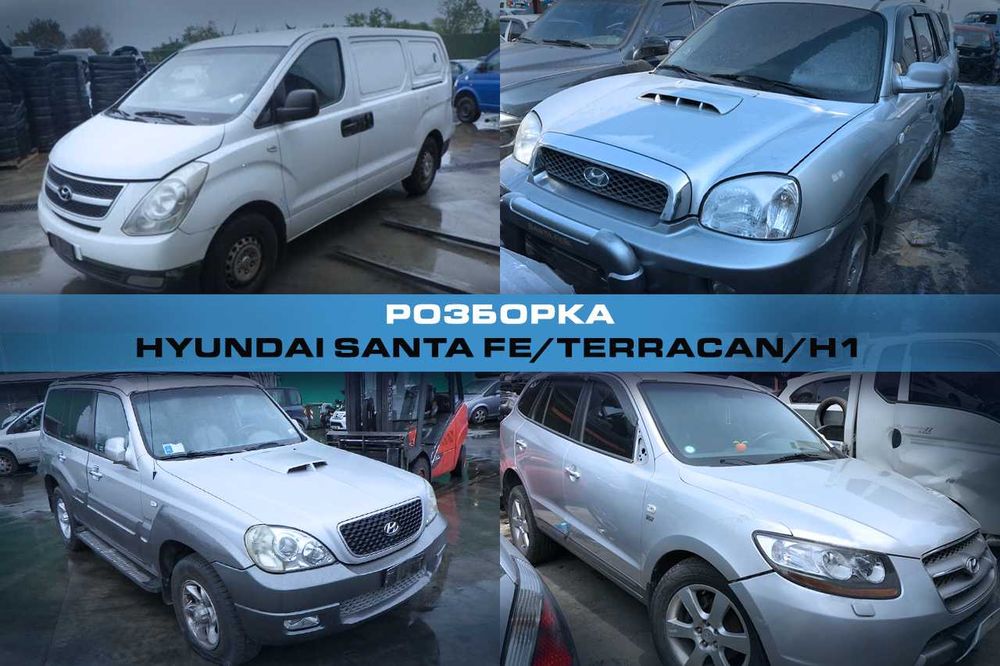Розборка HYUNDAI Santa Fe Terracan H1 Запчасти Хюндай Санта Терракан