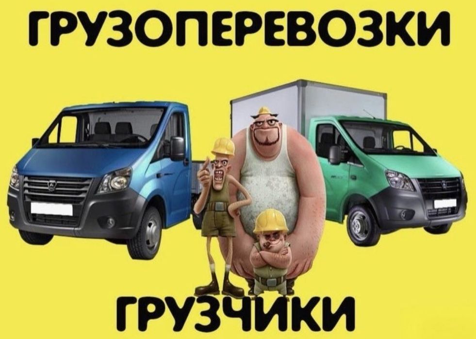 Грузоперевозки Вантажні перевезення | Оренда транспортних засобів