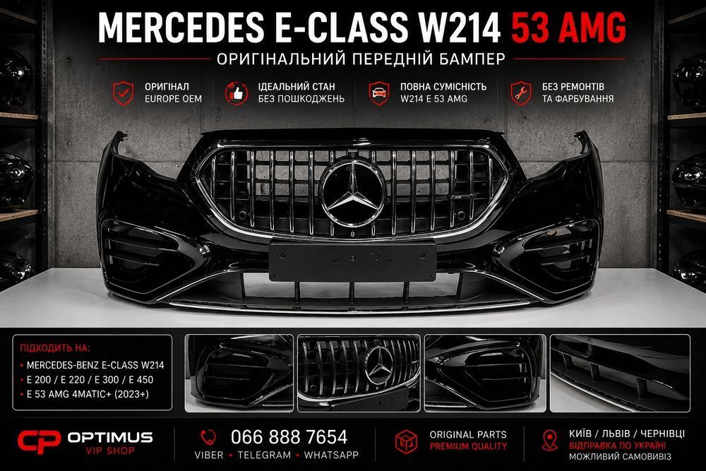 Mercedes E-Class W214 E53 AMG передній бампер рестайл 2024 2025 оригінал OEM Європа в зборі! в наявності!