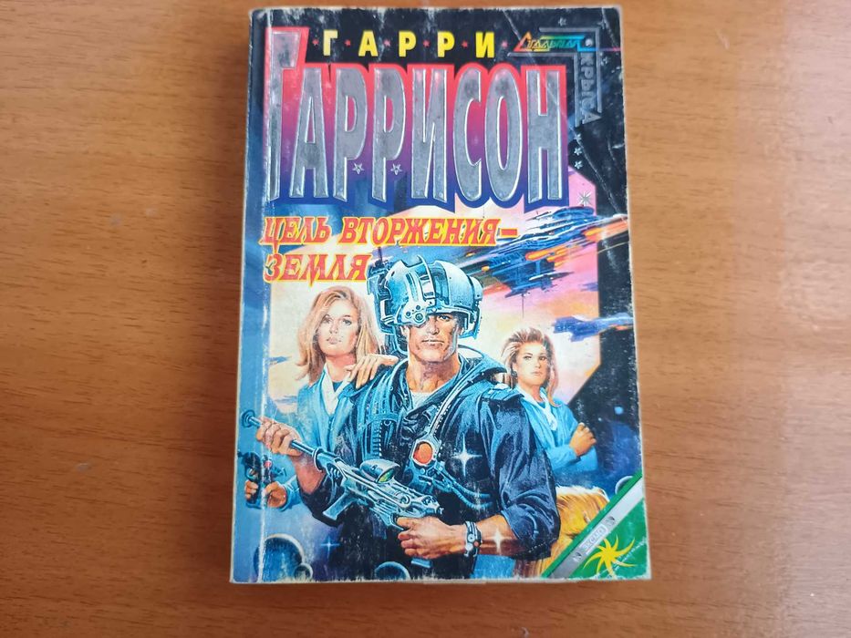 Гарри Гаррисон. Цель вторжения  Земля