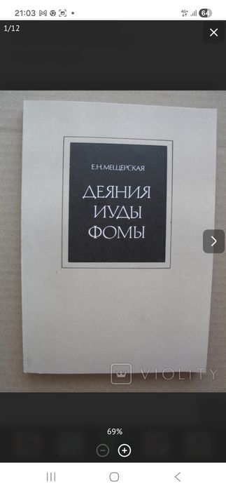 Е.Н. Мещерская  Деяние Иуды Фомы, 1990 г.