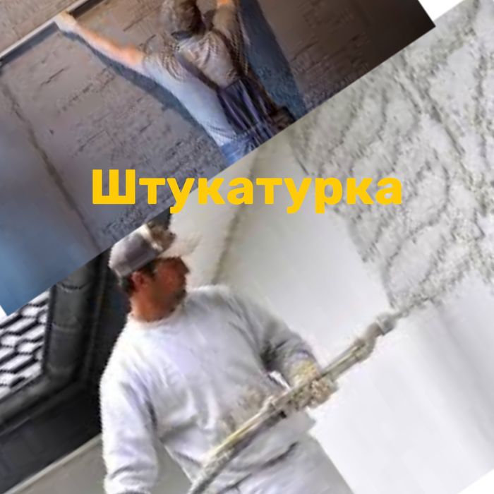 Стяжка підлоги/пола.Машинна стяжка.Гіпсова штукатурка.Штукатурка