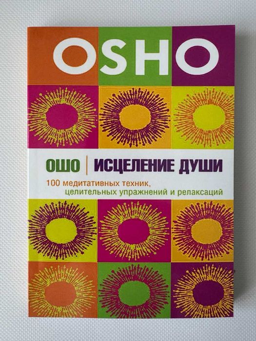 Книга Исцеление души. 100 медитативных техник