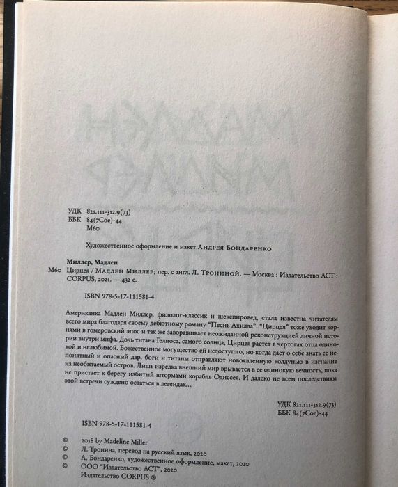 Мадлен Миллер Цирцея