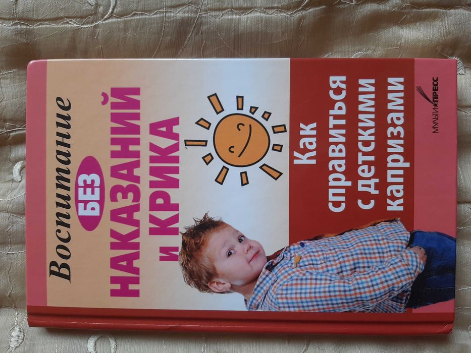 Книга "Воспитание без наказаний и крика"