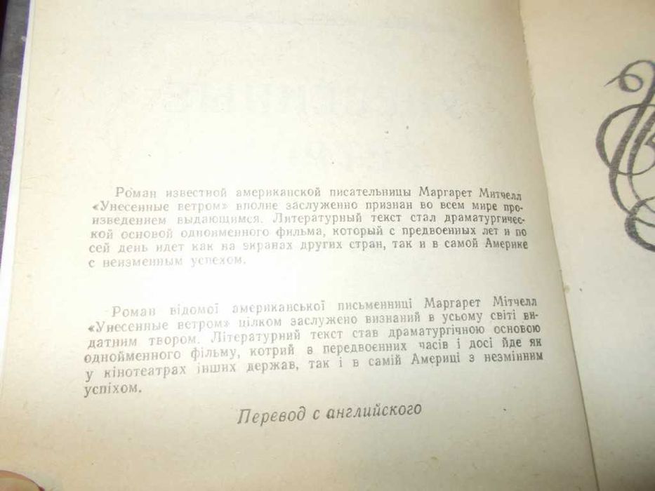 Маргарет Мітчелл. Віднесені вітром. 1 том