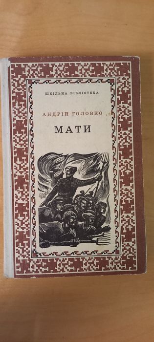 А. Головко. Мати