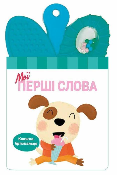 Книжка-брязкальце з прорізувачем. Мої кольори