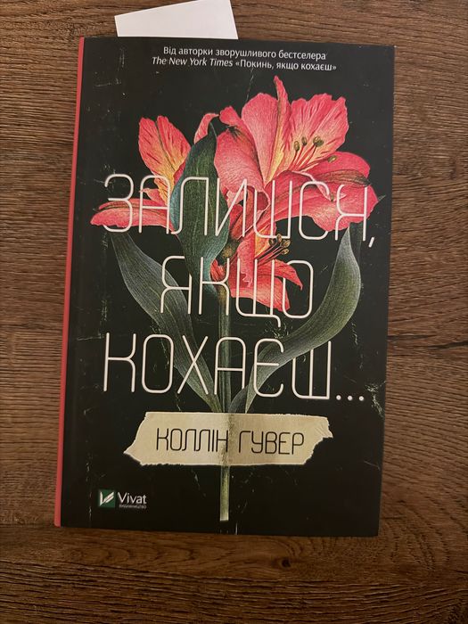 Книга «Залишся, якщо кохаєш» Колін Гувер