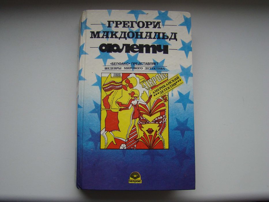 Грегори Макдональд. Флетч