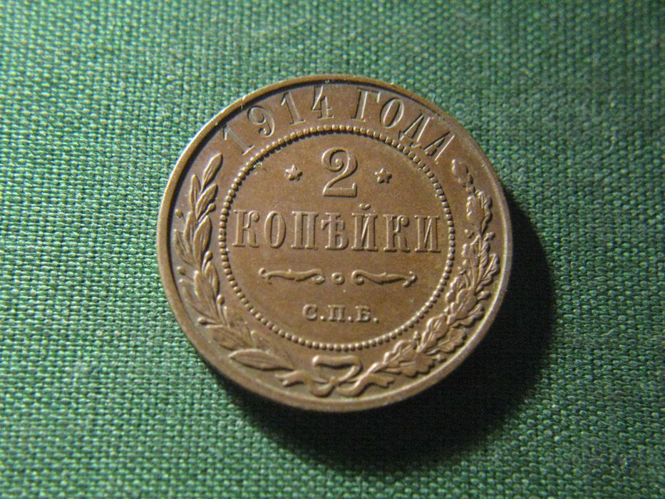 2 копейки 1914 года