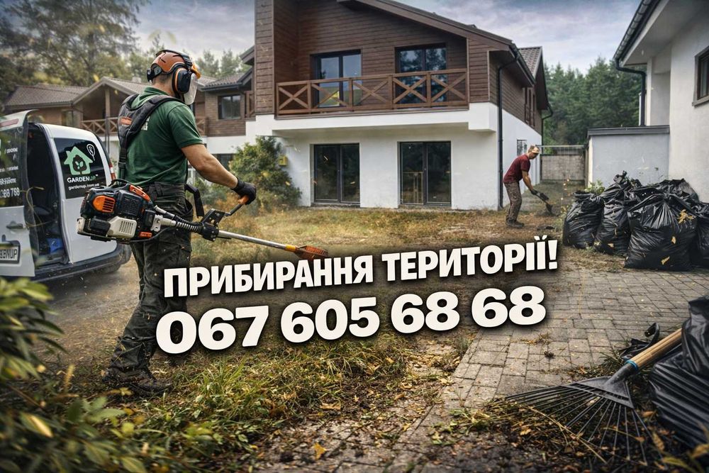 Прибирання території - подвір'я, послуги садівника, культивація землі