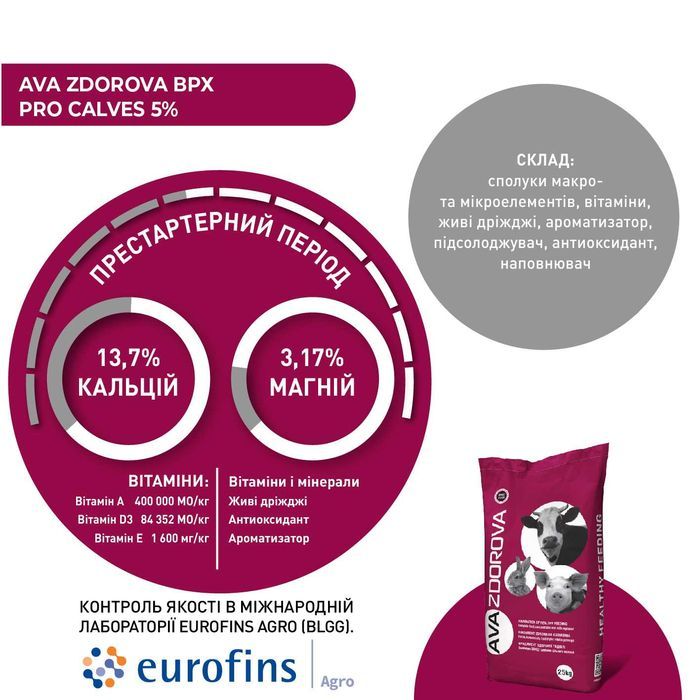 Премікс для телят віком 5 – 85 днів AVA ZDOROVA ВРХ PRO Calves 5%