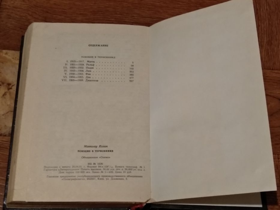 Поющие в терновнике. Колин Маккалоу.