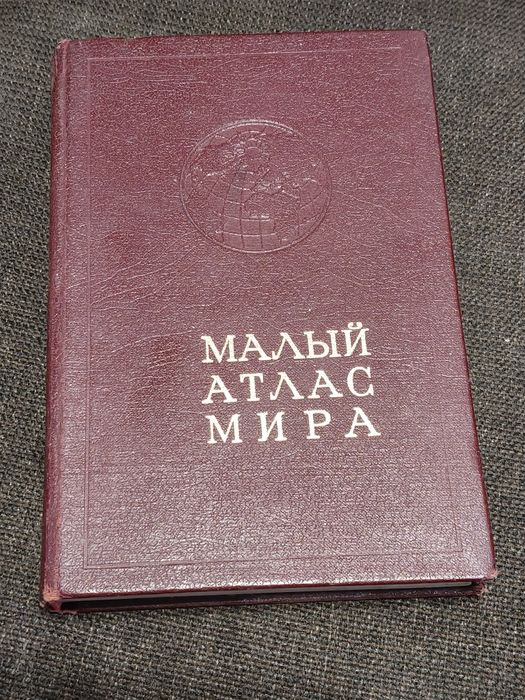 Малый Атлас Мира