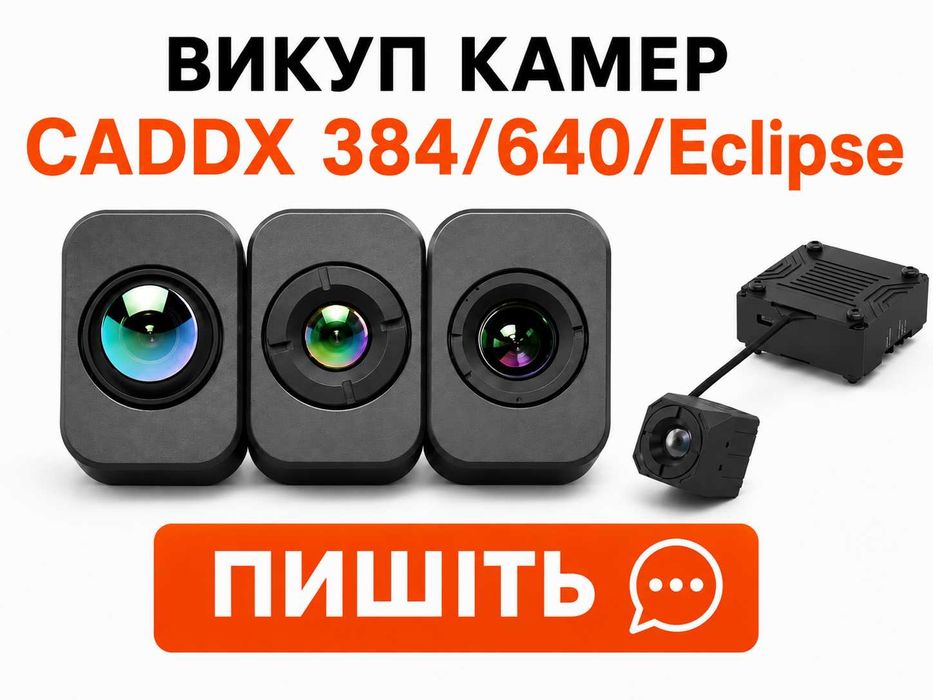 ВИКУП CADDX 640 / CADDX 384 / CADDX ECLIPSE