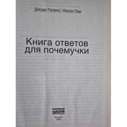 Галенс Джуди; Пир Нэнси Книга ответов для почемучки
