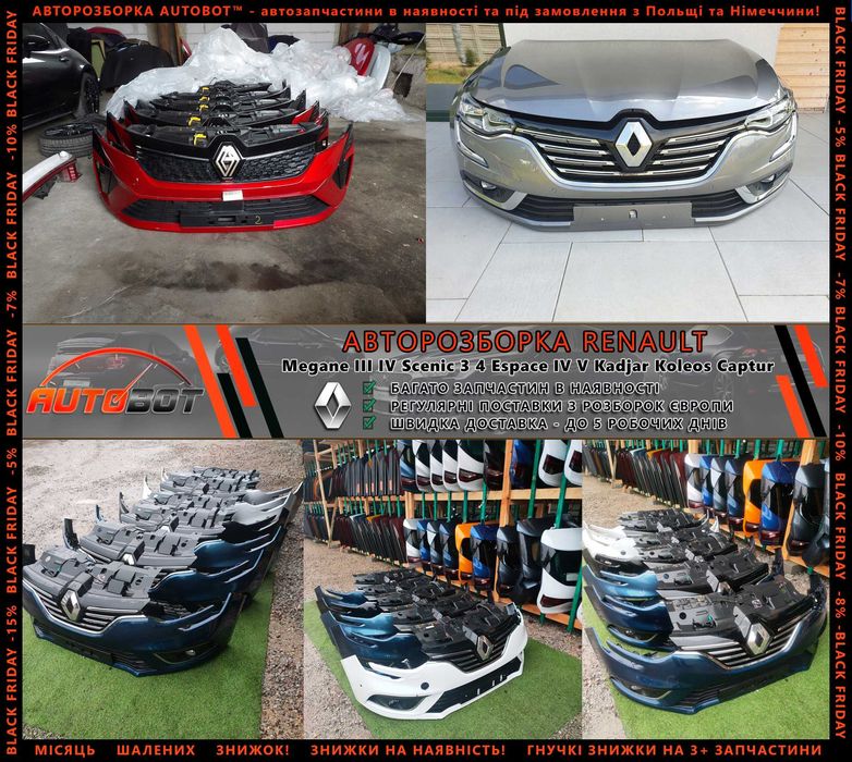 Разборка запчастини Рено Renault Megane III IV Talisman Kadjar koleos Scenic III IV Espace 4 5 Zoe Captur Clio Duster Latitude Rafale Vel Satis E-Tech