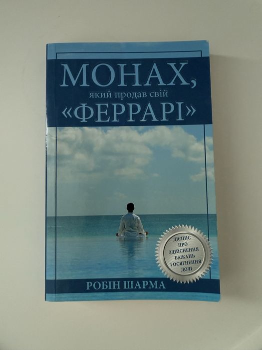 Р. Шарма. Монах, который продал свой Феррари