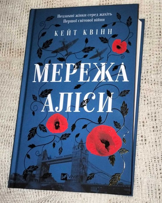 «Мережа Аліси» Кейт Квінн