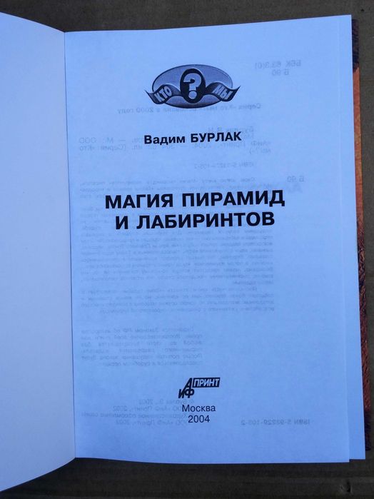 Бурлак В.Н. Магия пирамид и лабиринтов
