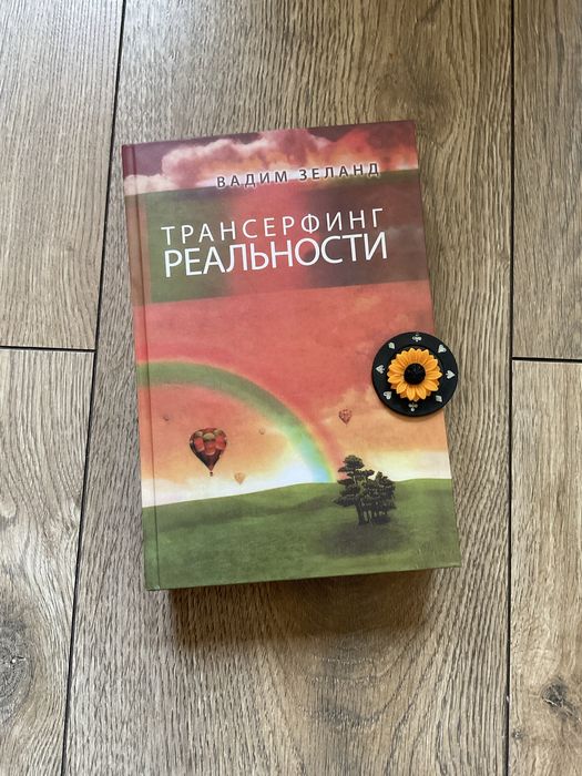 Трансерфинг реальности 1-5/Вадим Зеланд