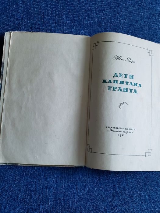 1955 г. Жюль Верн "Дети капитана Гранта"