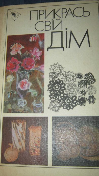 Продам книгу « Прикрась свій дім» .