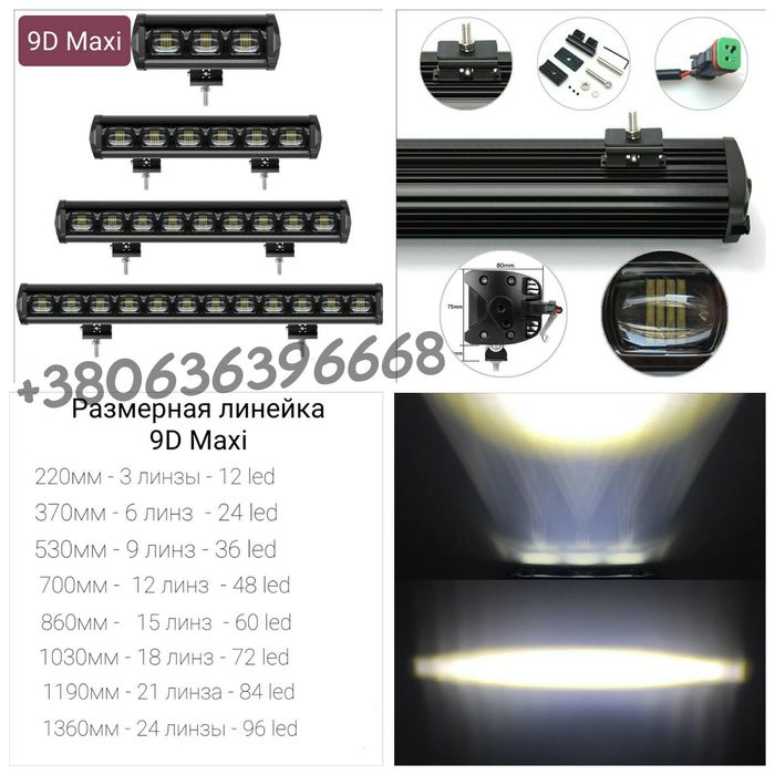 Led bar 5D combo панель люстра балка додаткове світло