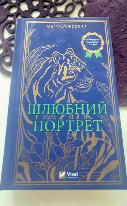 Шлюбний портрет, Меггі О'Фаррелл