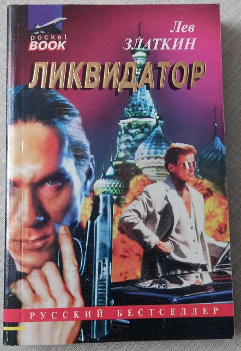 Л. Златкин. Ликвидатор