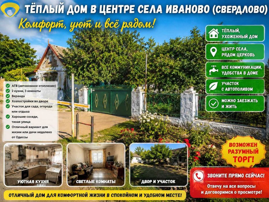 Дом в центре села Иваново(Свердлово)