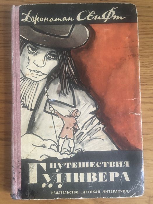 Д. Свифт. Путешествия Гулливера