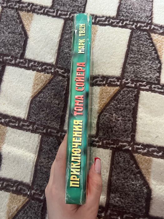 Книга «Приключения Тома Сойера», Марк Твен