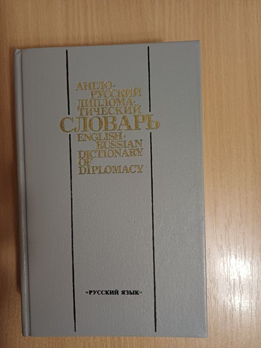 Англійсько-російський дипломатичний словник
