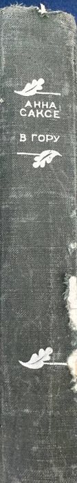 Книга Букиниста Анна Саксе В гору 1949 года
