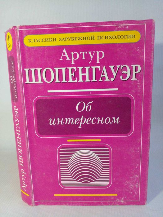 Шопенгауэр А. Об интересном.