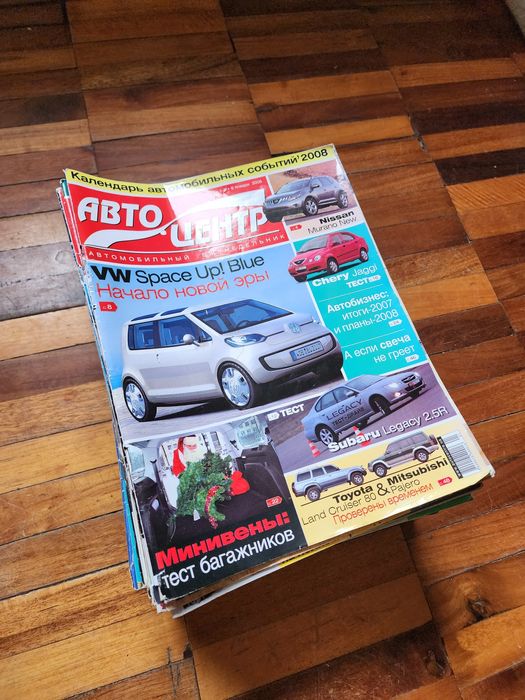 Автомобильные журналы Авто Центр за 2008 год (цена за все )